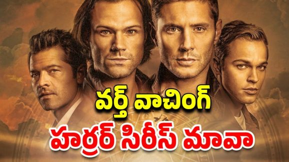 OTT Movie : దేవుడి నుంచి దెయ్యాల దాకా అన్నీ ఉన్న సిరీస్… ఒక్కసారి చూడడం స్టార్ట్ చేస్తే ఆపరు