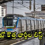 Hyderabad Metro Fare: హైదరాబాద్ మెట్రో.. కొత్త రేట్ల లిస్ట్ ఇదే.. ఎన్ని కిలోమీటర్లకు ఎంత ఛార్జ్ చేస్తారంటే?
