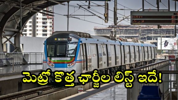 Hyderabad Metro Fare: హైదరాబాద్ మెట్రో.. కొత్త రేట్ల లిస్ట్ ఇదే.. ఎన్ని కిలోమీటర్లకు ఎంత ఛార్జ్ చేస్తారంటే?
