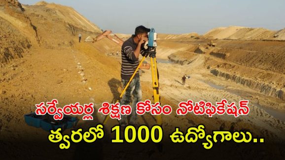 Surveyor Notification: సువర్ణవకాశం.. సర్వేయర్ శిక్షణకు నోటిఫికేషన్.. త్వరలో 1000 ఉద్యోగాలకు రిక్రూట్‌మెంట్..