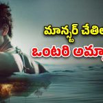 OTT Movie : నిర్మానుష్యమైన బీచ్ లో మనుషుల్ని టార్చర్ చేసే మాన్స్టర్… ఒళ్లు గగుర్పొడిచే సీన్స్ మావా
