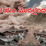 Switzerland: అందమైన స్విస్ గ్రామం భూస్థాపితం.. గ్రామంపై విరుచుకుపడిన మంచు కొండలు