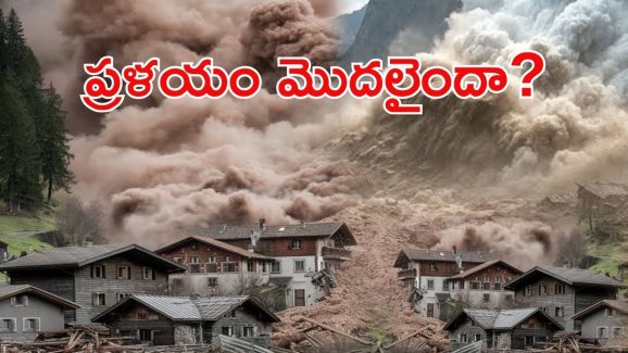 Switzerland: అందమైన స్విస్ గ్రామం భూస్థాపితం.. గ్రామంపై విరుచుకుపడిన మంచు కొండలు