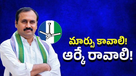 TDP VS YSRCP: ఆర్కేతో జగన్ ప్లాన్.. అమరావతి ప్రజలు నమ్ముతారా?