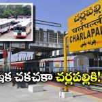 Cherlapally Railway Station: చర్లపల్లి రైల్వే స్టేషన్ నుంచి బోలెడు బస్సులు, ఇక ఆ కష్టాలు తీరినట్లే!