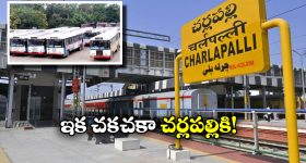 Cherlapally Railway Station: చర్లపల్లి రైల్వే స్టేషన్ నుంచి బోలెడు బస్సులు, ఇక ఆ కష్టాలు తీరినట్లే!