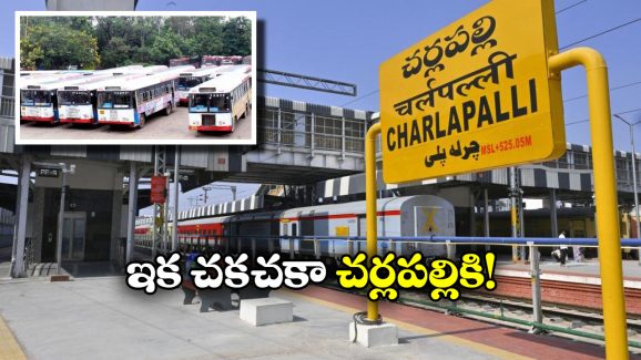 Cherlapally Railway Station: చర్లపల్లి రైల్వే స్టేషన్ నుంచి బోలెడు బస్సులు, ఇక ఆ కష్టాలు తీరినట్లే!