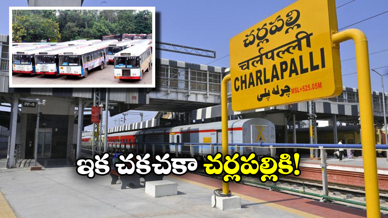 Cherlapally Railway Station: చర్లపల్లి రైల్వే స్టేషన్ నుంచి బోలెడు బస్సులు, ఇక ఆ కష్టాలు తీరినట్లే!