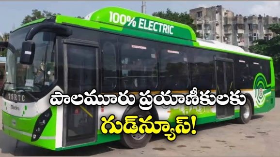 Mahabubnagar – Hyderabad:  మహబూబ్ నగర్ నుంచి హైదరాబాద్ కు ఎలక్ట్రిక్ బస్సులు, భలే ఉన్నాయ్ బ్రో!