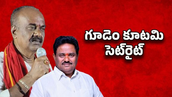 Tadepalligudem Politics: రంగంలోకి బాబు, పవన్.. గూడెం పంచాయతీ క్లోజ్