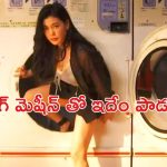 OTT Movie : కోరికలు తీర్చే వాషింగ్ మెషీన్… ఇదెక్కడి క్రేజీ ఆలోచనరా సామీ