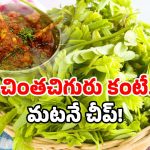 Tamarind Leaves: మటన్ ధరను క్రాస్ చేసిన చింత చిగురు.. హైదరాబాద్‌లో ఇదేం రేటు గురూ!