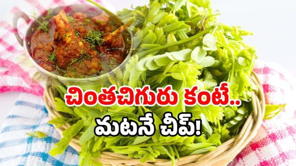 Tamarind Leaves: మటన్ ధరను క్రాస్ చేసిన చింత చిగురు.. హైదరాబాద్‌లో ఇదేం రేటు గురూ!