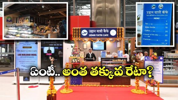 Tea Coffee in Airport: ఎయిర్ పోర్ట్ లో కాఫీ రూ.20, టీ రూ.10.. నమ్మబుద్ధి కావడం లేదా?