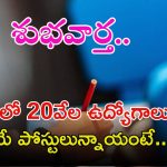 TG Job Notifications: తెలంగాణలో త్వరలో 20వేల ఉద్యోగాలకు నోటిఫికేషన్.. ఏయే పోస్టులున్నాయంటే..?