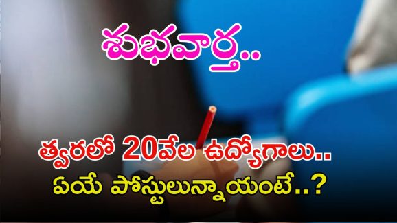 TG Job Notifications: తెలంగాణలో త్వరలో 20వేల ఉద్యోగాలకు నోటిఫికేషన్.. ఏయే పోస్టులున్నాయంటే..?