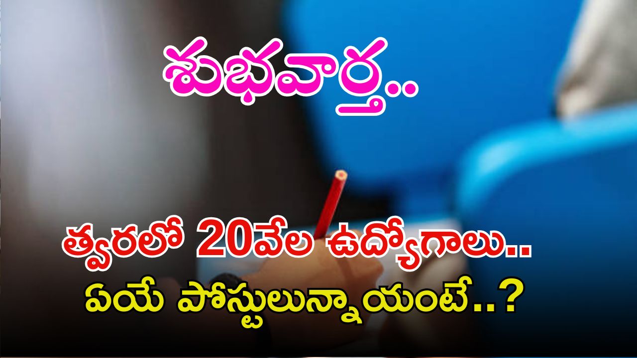 TG Job Notifications: తెలంగాణలో త్వరలో 20వేల ఉద్యోగాలకు నోటిఫికేషన్.. ఏయే పోస్టులున్నాయంటే..?