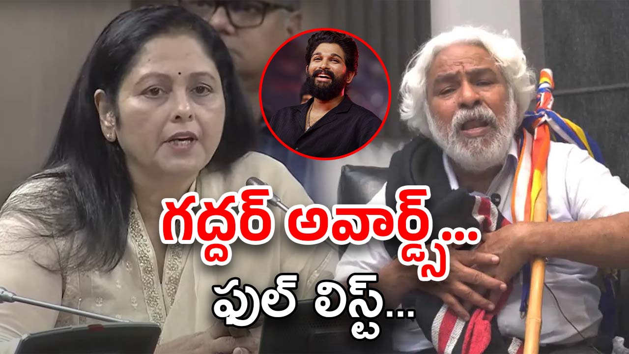 Gaddar Awards : గద్దర్ అవార్డ్స్ అనౌన్స్… బెస్ట్ మూవీ దేనికంటే..?