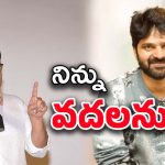 Sree Vishnu New Movie : మొత్తం మంచు కురిసిపోయేనా… శ్రీవిష్ణును వదలడం లేదేంటి..?