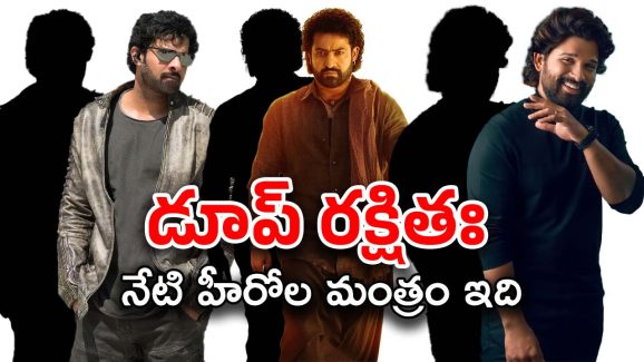 Telugu Heroes : డూపుల రాజ్యం అయిపోతుందా.. వాళ్ళకే లక్షలు పోసేస్తున్నారుగా