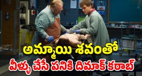 OTT Movie : అందమైన అమ్మాయి శవానికి అటాప్సి... బుర్ర బద్దలయ్యే ట్విస్టులున్న కిరాక్ మూవీ