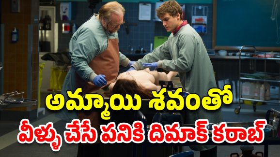 OTT Movie : అందమైన అమ్మాయి శవానికి అటాప్సి… బుర్ర బద్దలయ్యే ట్విస్టులున్న కిరాక్ మూవీ