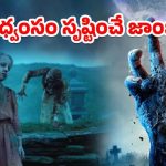 OTT Movie : సచ్చినోళ్ళు మళ్ళీ బ్రతికొచ్చి ఊరంతా వల్లకాడైతే… వణికించే జాంబీ మూవీ