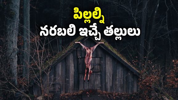 OTT Movie : దెయ్యాలు కూడా దడుచుకునే ఆచారం… ఈ ఘోరాన్ని ఒంటరిగా చూడడమే బెటర్