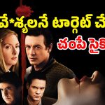 OTT Movie : ఒకే విధంగా 7 మంది అమ్మాయిలను చంపే సీరియల్ కిల్లర్… ట్విస్టులతో టెన్షన్ పుట్టించే సైకో థ్రిల్లర్