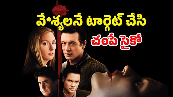 OTT Movie : ఒకే విధంగా 7 మంది అమ్మాయిలను చంపే సీరియల్ కిల్లర్… ట్విస్టులతో టెన్షన్ పుట్టించే సైకో థ్రిల్లర్