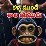 OTT Movie : అతను కనిపిస్తే కాలం చెల్లినట్టే… హీరోకి ముందే ఫ్యూచర్ చూపించే మృత్యుదేవత