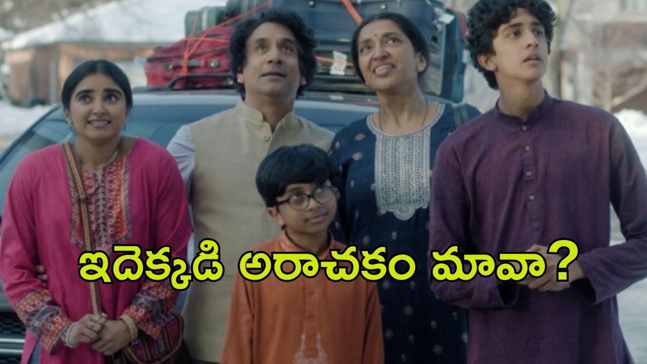 OTT Movie : అమెరికాలో సెటిల్ కావాలనుకునే ఫ్యామిలీ… సుద్దపూసలు చూడాల్సిన డార్క్ కామెడీ సిరీస్