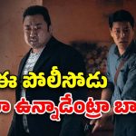 OTT Movie : ప్రభాస్ విలన్ కొరియన్ సినిమా… దుమ్మురేపే యాక్షన్ సీన్స్
