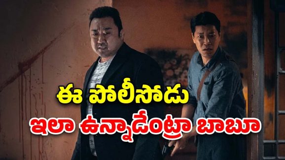 OTT Movie : ప్రభాస్ విలన్ కొరియన్ సినిమా… దుమ్మురేపే యాక్షన్ సీన్స్