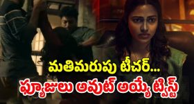 OTT Movie : టీచర్ పై స్టూడెంట్స్ అఘాయిత్యం... ఇదెక్కడి దిక్కు మాలిన మూవీ