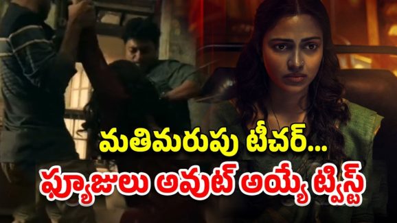 OTT Movie : టీచర్ పై స్టూడెంట్స్ అఘాయిత్యం… ఇదెక్కడి దిక్కు మాలిన మూవీ
