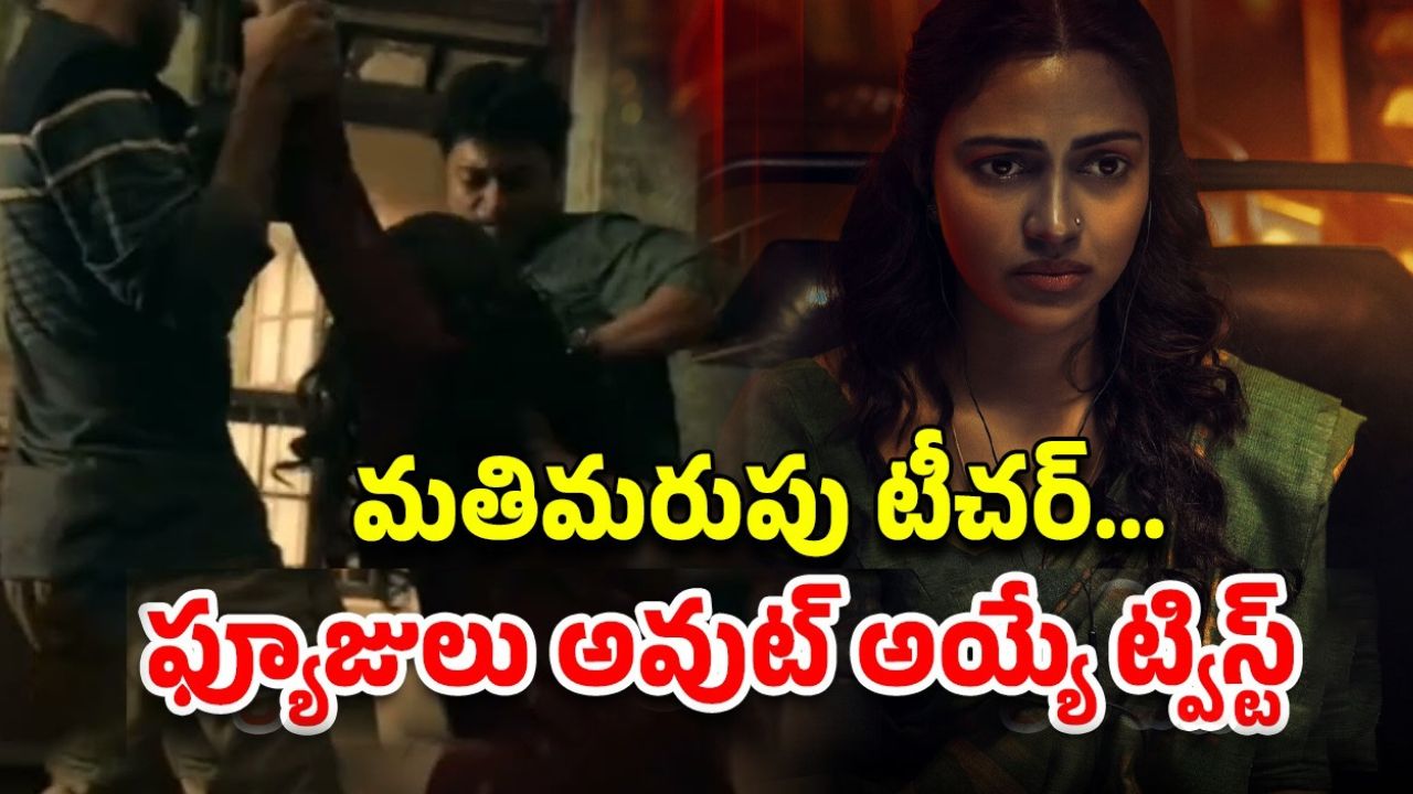 OTT Movie : టీచర్ పై స్టూడెంట్స్ అఘాయిత్యం… ఇదెక్కడి దిక్కు మాలిన మూవీ