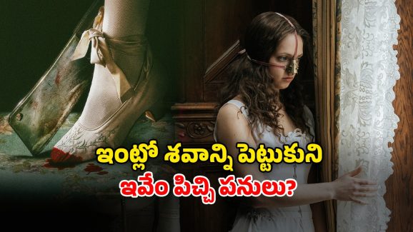 OTT Movie : రాజకుమారుడిని పెళ్లి చేసుకోవడం కోసం పార్ట్స్ అన్నీ కట్… ఇదెక్కడి సైకోరా బాబూ