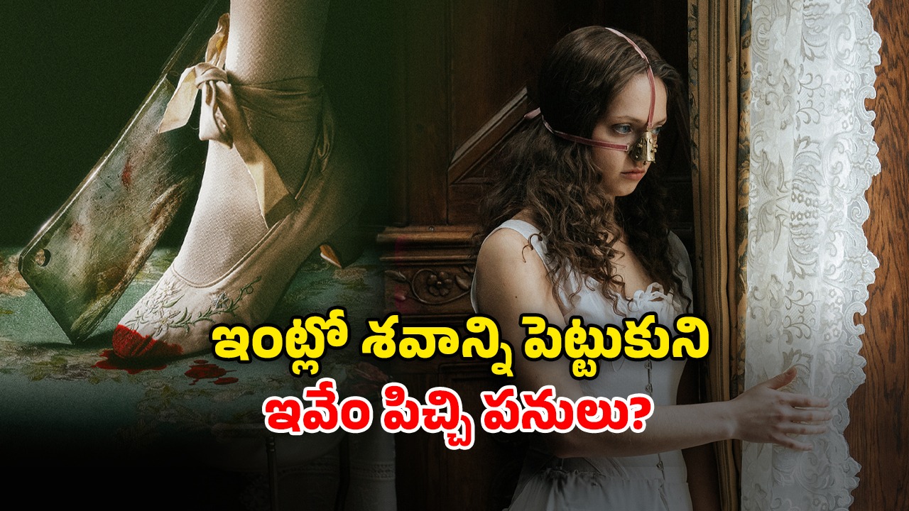 OTT Movie : రాజకుమారుడిని పెళ్లి చేసుకోవడం కోసం పార్ట్స్ అన్నీ కట్… ఇదెక్కడి సైకోరా బాబూ