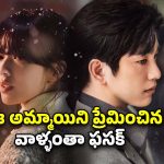 OTT Movie : ఈ అమ్మాయిని ప్రేమిస్తే చస్తారు… ఇలాంటి సినిమాలు చూశాక జన్మలో అమ్మాయిల జోలికి వెళ్లరు