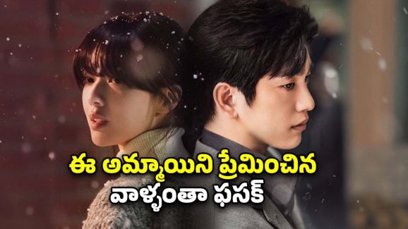 OTT Movie : ఈ అమ్మాయిని ప్రేమిస్తే చస్తారు… ఇలాంటి సినిమాలు చూశాక జన్మలో అమ్మాయిల జోలికి వెళ్లరు