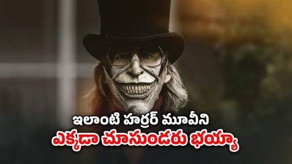 OTT Movie : పిల్లాడిని కిడ్నాప్ చేసి వింత మాస్కులతో భయపెట్టే సైకో… అక్కడ ఆత్మలు చేసే పనికి మైండ్ బ్లాక్