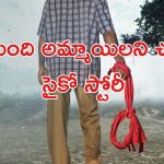OTT Movie : దుపట్టాతో అమ్మాయిల్ని చంపే సైకో… వెన్నులో వణుకు పుట్టించే రియల్ స్టోరీ