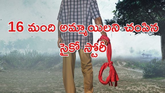 OTT Movie : దుపట్టాతో అమ్మాయిల్ని చంపే సైకో… వెన్నులో వణుకు పుట్టించే రియల్ స్టోరీ
