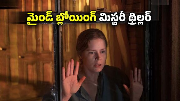 OTT Movie : పక్కింట్లో మర్డర్, ఫ్యూజులు అవుట్ అయ్యే క్లైమాక్స్ ట్విస్ట్… మెంటల్ గా వీక్ గా ఉన్నవాళ్ళు చూడకూడని మూవీ
