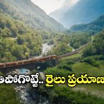 Panoramic Train: ఆహా అనిపించే పనోరమిక్ ట్రైన్ జర్నీ, జీవితంలో ఒక్కసారైనా చేయాల్సిందే!
