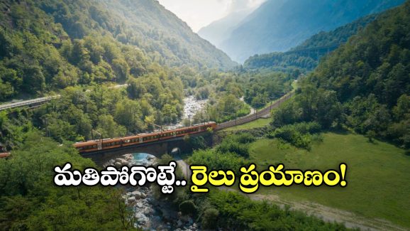 Panoramic Train: ఆహా అనిపించే పనోరమిక్ ట్రైన్ జర్నీ, జీవితంలో ఒక్కసారైనా చేయాల్సిందే!