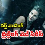 OTT Movie : సముద్ర తీరంలో సాగరకన్యలు… ఈ సిరీస్ ను ఫ్యామిలీతో చూశారో వీపు విమానం మోతే