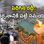 Tirumala Summer Rush: తిరుమలలో మొదలైన రద్దీ.. ఇలా ప్లాన్ చేసుకోండి.. లేకుంటే?