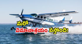 Tirupati Tourism: తిరుపతి వాసులకు గుడ్ న్యూస్.. సీ ప్లేన్ లో టూర్ కు సిద్ధం కండి!